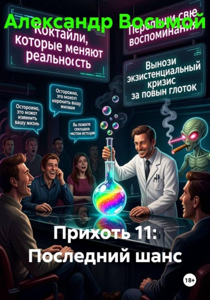 Прихоть 11: Последний шанс