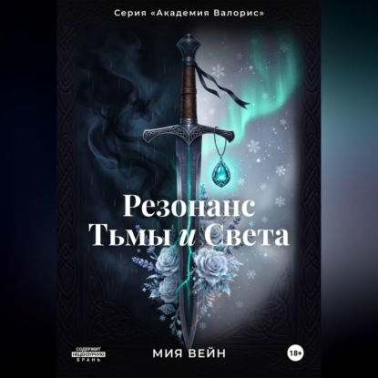Аудиокнига «Резонанс Тьмы и Света», Мия Вейн