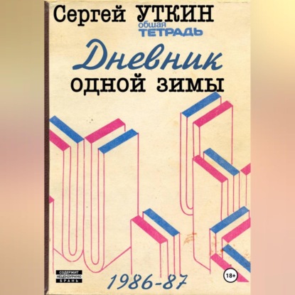 Аудиокнига «Дневник одной зимы», Сергей Валерьевич Уткин