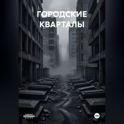 Аудиокнига «ГОРОДСКИЕ КВАРТАЛЫ», Екатерина Городецкая