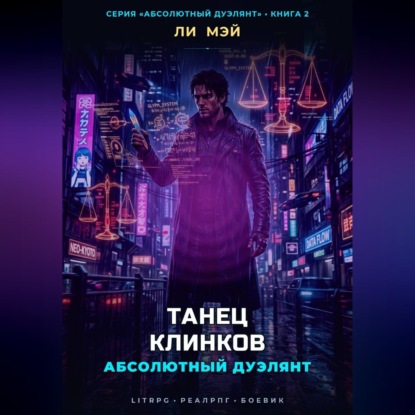 Аудиокнига «Абсолютный Дуэлянт: Танец Клинков», Ли Мэй