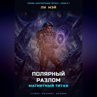 Аудиокнига «Магнитный Титан: Полярный Разлом», Ли Мэй