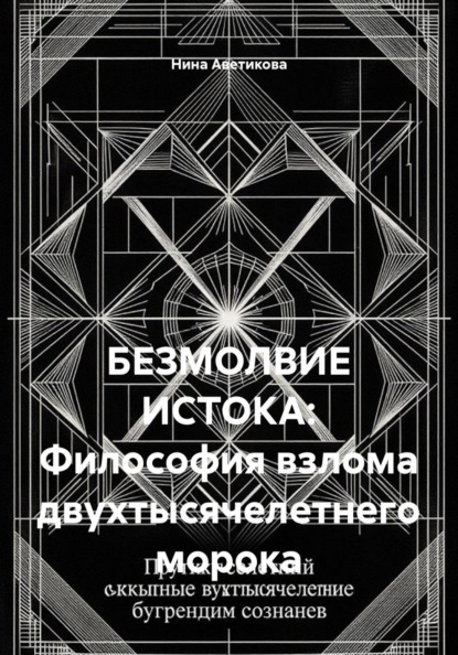 БЕЗМОЛВИЕ ИСТОКА: Философия взлома двухтысячелетнего морока