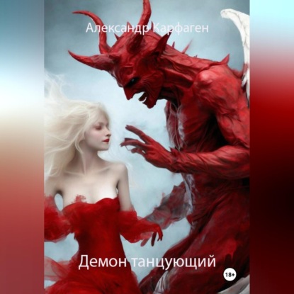 Аудиокнига «Демон танцующий», Александр Карфаген