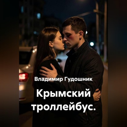 Аудиокнига «Крымский троллейбус.», Владимир Савельевич Гудошник