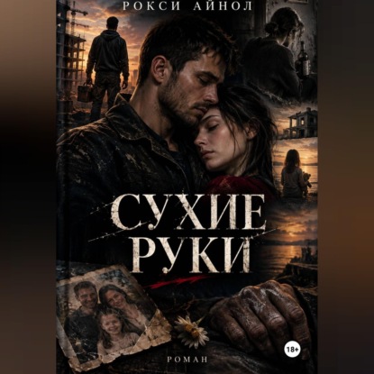 Сухие руки