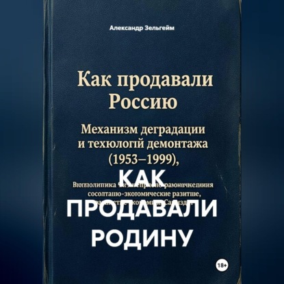 Аудиокнига «КАК ПРОДАВАЛИ РОДИНУ», Александр Зельгейм