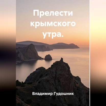 Прелести крымского утра