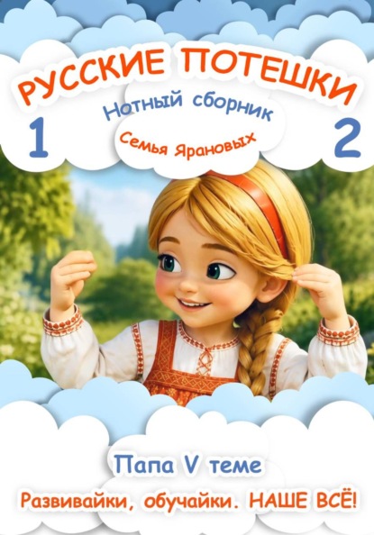 Русские потешки 1,2. Ладошки-ладушки
