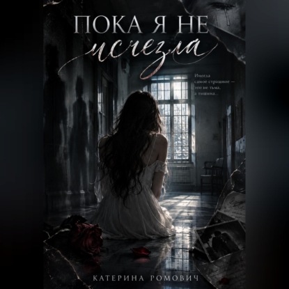 Аудиокнига «Пока я не исчезла», Катерина Ромович