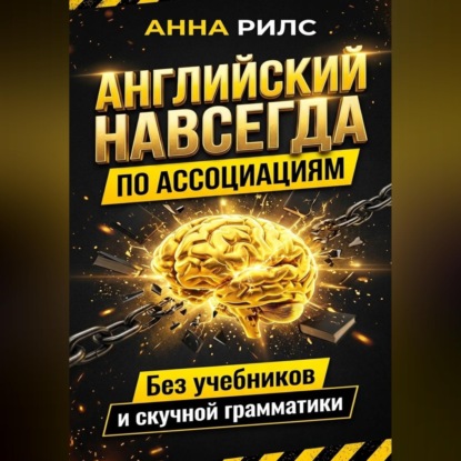 Английский навсегда. По ассоциациям. Без учебников и скучной грамматики