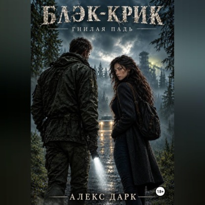 Аудиокнига «Блэк-Крик. Гнилая падь», Алекс Дарк