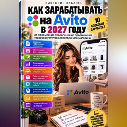 Аудиокнига «Как зарабатывать на Авито в 2027 году», Виктория Кабанец