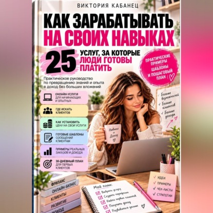 Аудиокнига «Как зарабатывать на своих навыках: 25 услуг, за которые люди готовы платить», Виктория Кабанец
