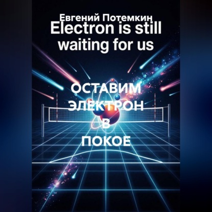 Аудиокнига «ОСТАВИМ ЭЛЕКТРОН В ПОКОЕ», Евгений Потемкин
