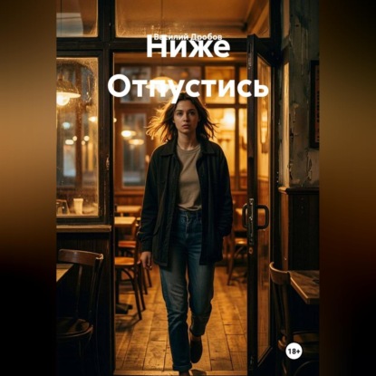 Аудиокнига «Ниже Отпустись», Василий Николаевич Дробов