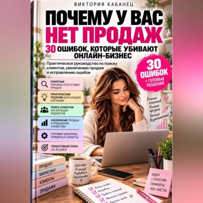 Аудиокнига «Почему у вас нет продаж: 30 ошибок, которые убивают онлайн-бизнес», Виктория Кабанец