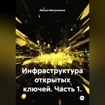 Инфраструктура открытых ключей. Часть 1