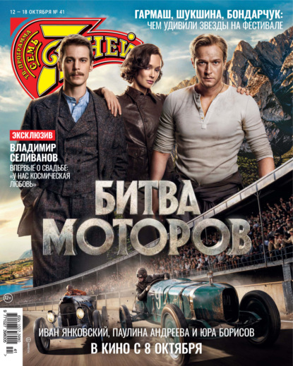 Семь дней ТВ-программа №41/2026