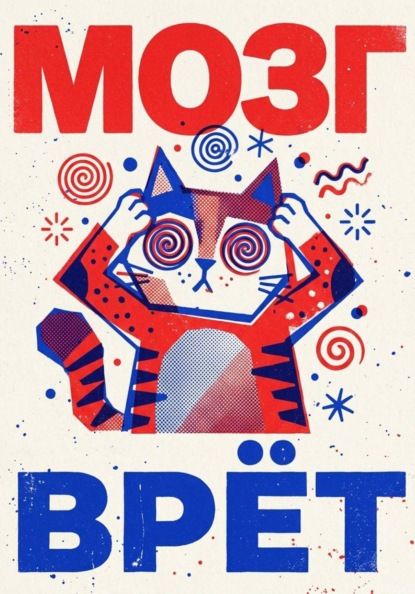 Мозг врёт