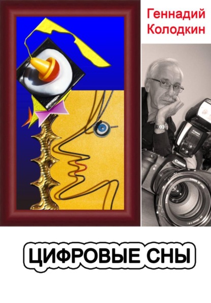 Цифровые сны