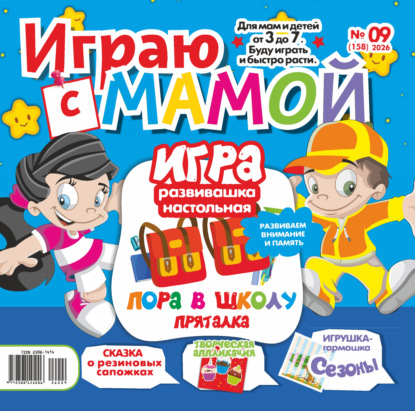 Играю с мамой №09/2026