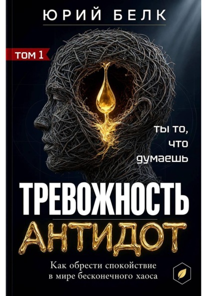 Тревожность. Антидот