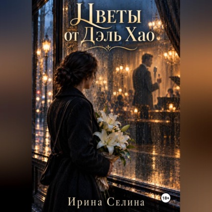 Цветы от Дэль Хао