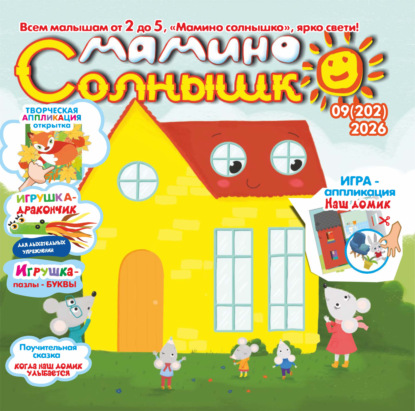 Мамино солнышко №09/2026