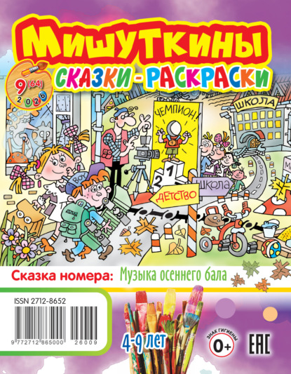 Мишуткины сказки-раскраски №09/2026