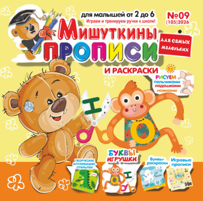 Мишуткины прописи №09/2026