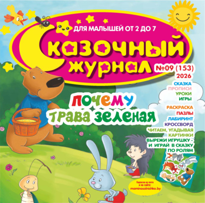 Сказочный журнал №09/2026