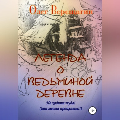 Аудиокнига «Легенда о Ведьминой деревне», Олег Верещагин