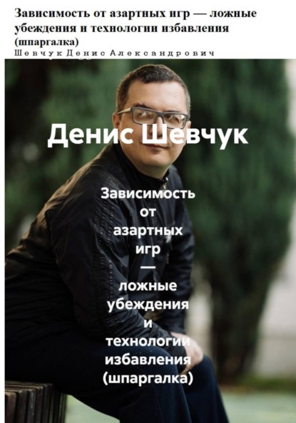 Зависимость от азартных игр — ложные убеждения и технологии избавления (шпаргалка)
