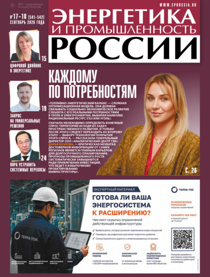 Энергетика и промышленность России №17-18/2026