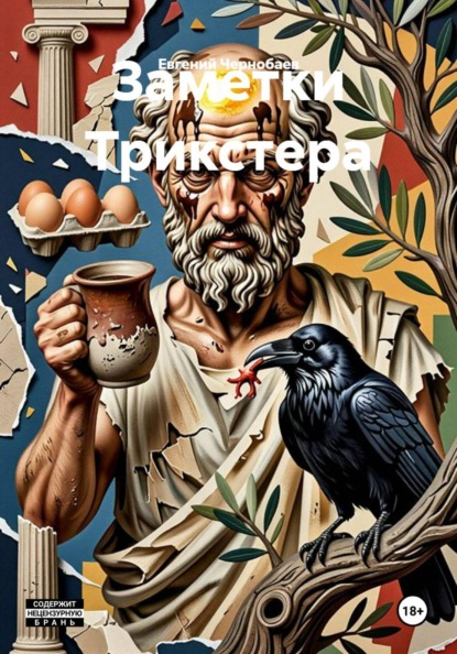 Заметки Трикстера
