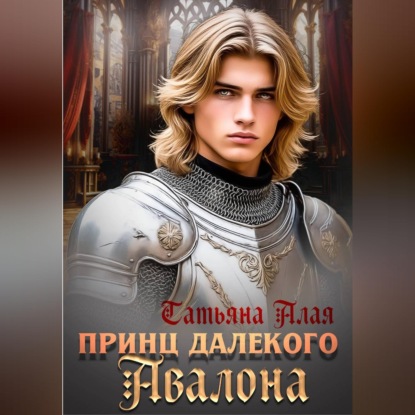 Аудиокнига «Принц далекого Авалона», Татьяна Алая
