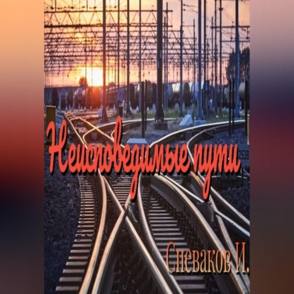 Аудиокнига «Неисповедимые пути», Ингвард Спеваков