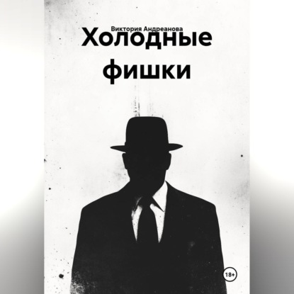 Аудиокнига «Холодные фишки», Виктория Андреанова