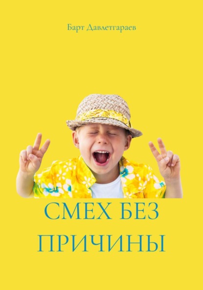 СМЕХ БЕЗ ПРИЧИНЫ