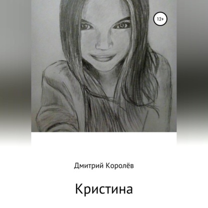 Аудиокнига «Кристина», Дмитрий Королёв