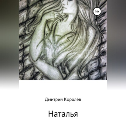 Аудиокнига «Наталья», Дмитрий Королёв