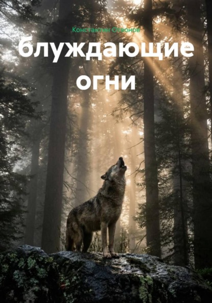 Блуждающие огни