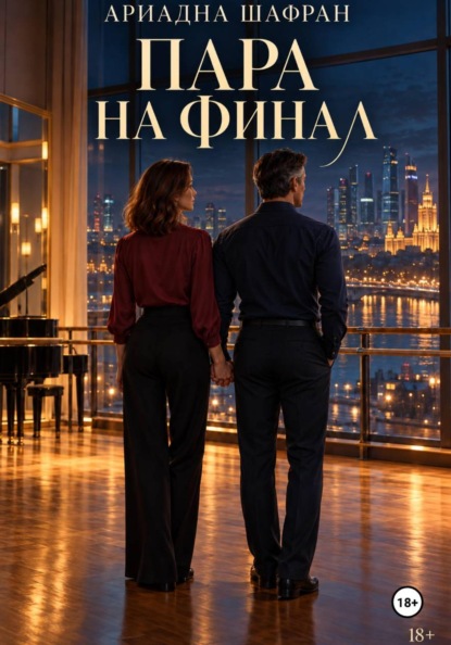 Пара на финал