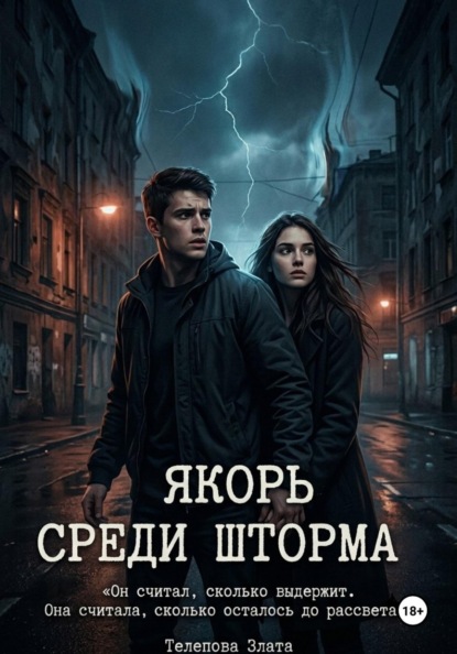 Якорь среди шторма