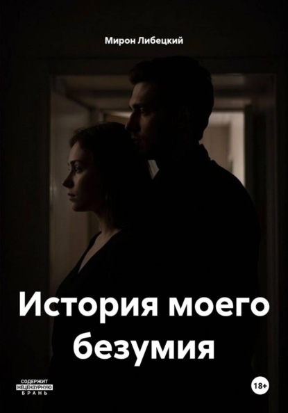 История моего безумия