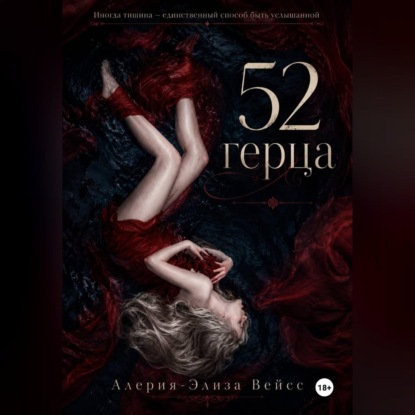 Аудиокнига «52 герца», Алерия-Элиза Вейсс