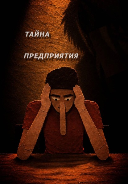 Тайна предприятия. Книга