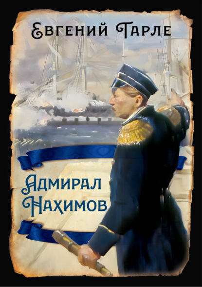 Адмирал Нахимов
