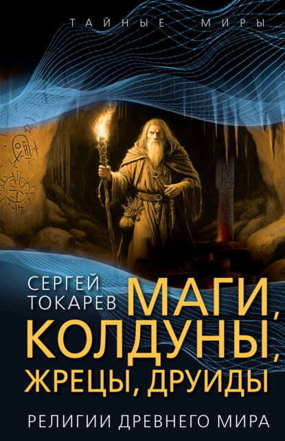 Маги, колдуны, жрецы, друиды. Религии Древнего мира